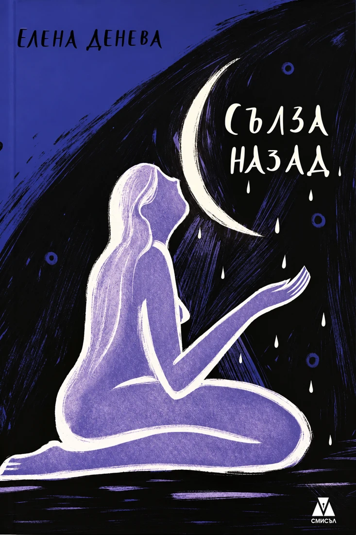 Корица на „Сълза назад“
